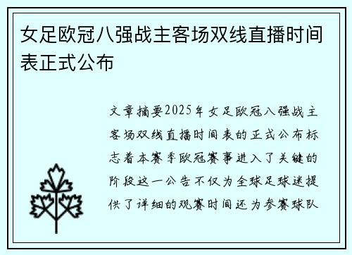 女足欧冠八强战主客场双线直播时间表正式公布
