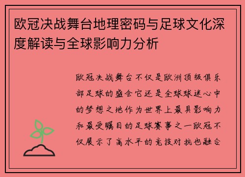 欧冠决战舞台地理密码与足球文化深度解读与全球影响力分析