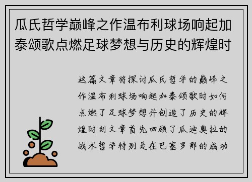 瓜氏哲学巅峰之作温布利球场响起加泰颂歌点燃足球梦想与历史的辉煌时刻