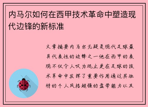 内马尔如何在西甲技术革命中塑造现代边锋的新标准