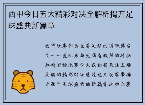 西甲今日五大精彩对决全解析揭开足球盛典新篇章