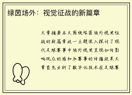 绿茵场外：视觉征战的新篇章