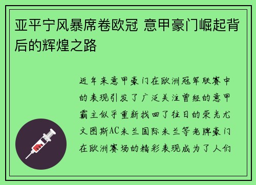 亚平宁风暴席卷欧冠 意甲豪门崛起背后的辉煌之路