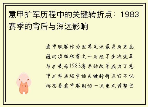 意甲扩军历程中的关键转折点：1983赛季的背后与深远影响