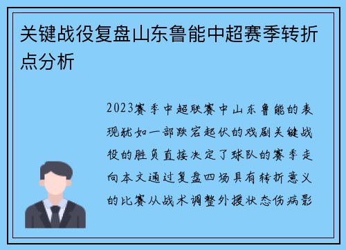 关键战役复盘山东鲁能中超赛季转折点分析