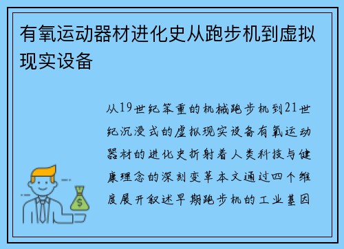 有氧运动器材进化史从跑步机到虚拟现实设备