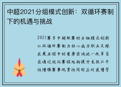 中超2021分组模式创新：双循环赛制下的机遇与挑战