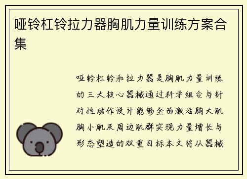 哑铃杠铃拉力器胸肌力量训练方案合集