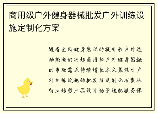 商用级户外健身器械批发户外训练设施定制化方案