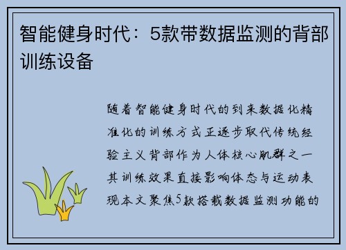 智能健身时代：5款带数据监测的背部训练设备