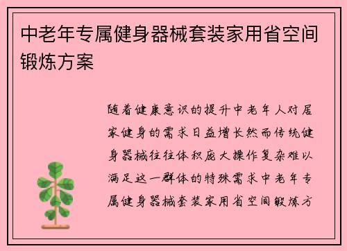 中老年专属健身器械套装家用省空间锻炼方案