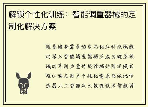 解锁个性化训练：智能调重器械的定制化解决方案