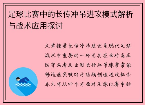 足球比赛中的长传冲吊进攻模式解析与战术应用探讨