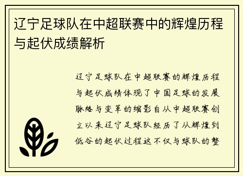 辽宁足球队在中超联赛中的辉煌历程与起伏成绩解析