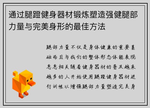 通过腿蹬健身器材锻炼塑造强健腿部力量与完美身形的最佳方法