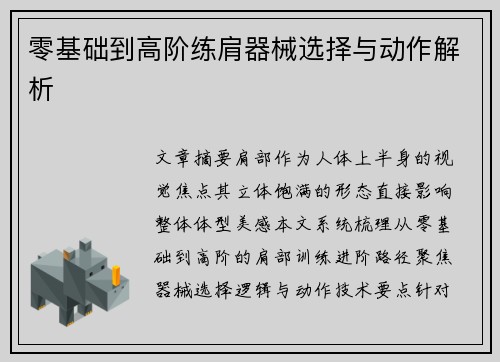 零基础到高阶练肩器械选择与动作解析