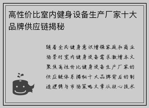 高性价比室内健身设备生产厂家十大品牌供应链揭秘