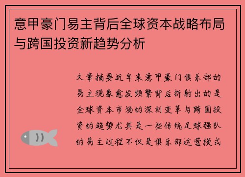 意甲豪门易主背后全球资本战略布局与跨国投资新趋势分析