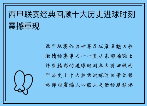 西甲联赛经典回顾十大历史进球时刻震撼重现