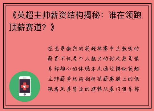 《英超主帅薪资结构揭秘：谁在领跑顶薪赛道？》