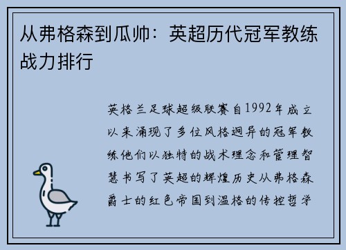 从弗格森到瓜帅：英超历代冠军教练战力排行