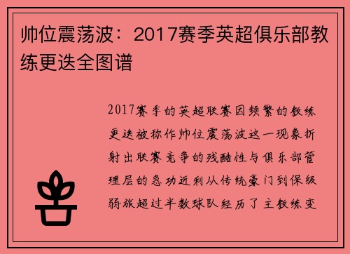 帅位震荡波：2017赛季英超俱乐部教练更迭全图谱