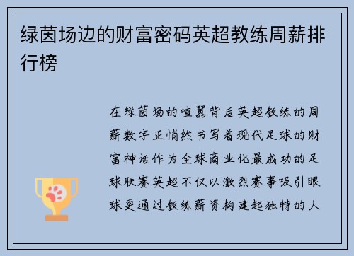 绿茵场边的财富密码英超教练周薪排行榜