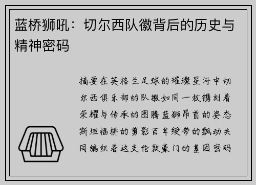 蓝桥狮吼：切尔西队徽背后的历史与精神密码