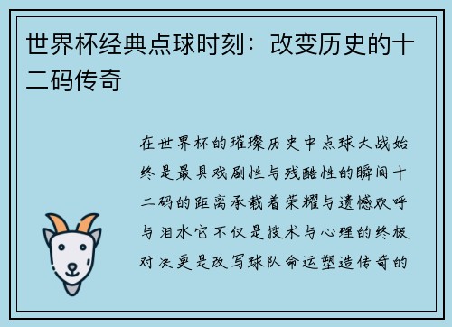 世界杯经典点球时刻：改变历史的十二码传奇