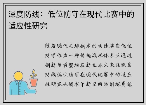深度防线：低位防守在现代比赛中的适应性研究