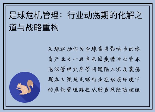 足球危机管理：行业动荡期的化解之道与战略重构