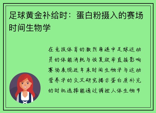 足球黄金补给时：蛋白粉摄入的赛场时间生物学