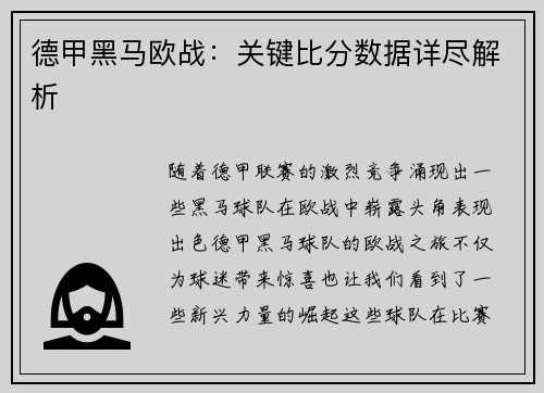 德甲黑马欧战：关键比分数据详尽解析