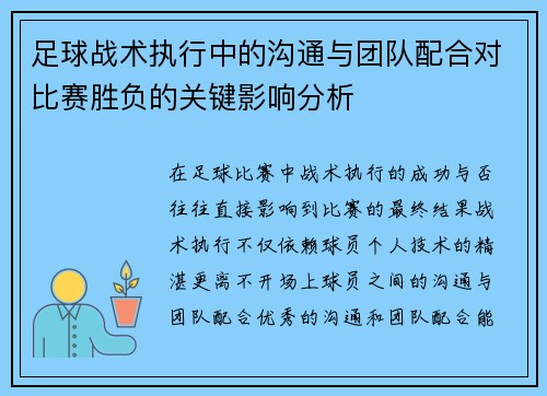 足球战术执行中的沟通与团队配合对比赛胜负的关键影响分析