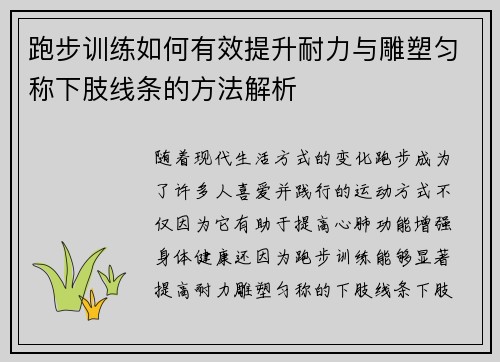 跑步训练如何有效提升耐力与雕塑匀称下肢线条的方法解析