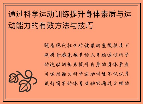 通过科学运动训练提升身体素质与运动能力的有效方法与技巧