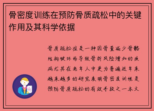 骨密度训练在预防骨质疏松中的关键作用及其科学依据