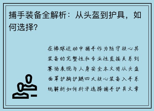 捕手装备全解析：从头盔到护具，如何选择？