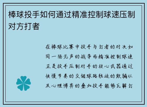 棒球投手如何通过精准控制球速压制对方打者