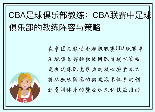 CBA足球俱乐部教练：CBA联赛中足球俱乐部的教练阵容与策略