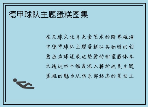 德甲球队主题蛋糕图集