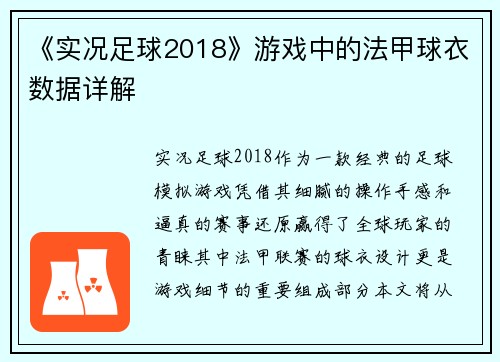 《实况足球2018》游戏中的法甲球衣数据详解