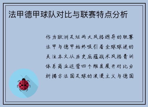 法甲德甲球队对比与联赛特点分析