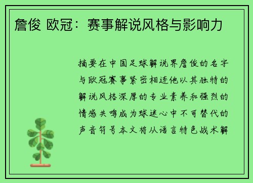 詹俊 欧冠：赛事解说风格与影响力
