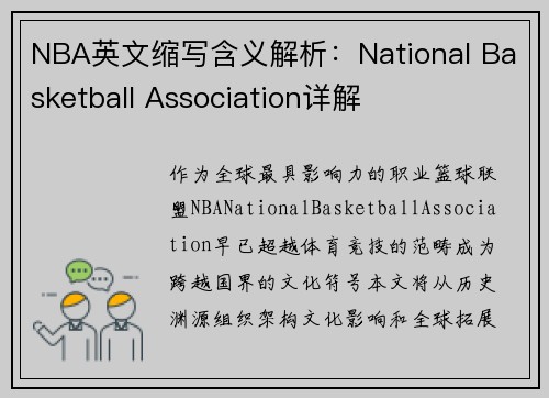 NBA英文缩写含义解析：National Basketball Association详解