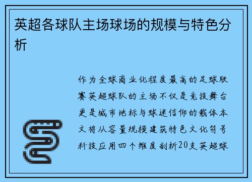 英超各球队主场球场的规模与特色分析