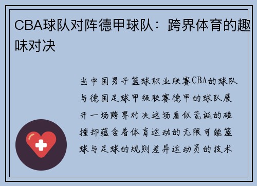 CBA球队对阵德甲球队：跨界体育的趣味对决
