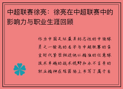 中超联赛徐亮：徐亮在中超联赛中的影响力与职业生涯回顾