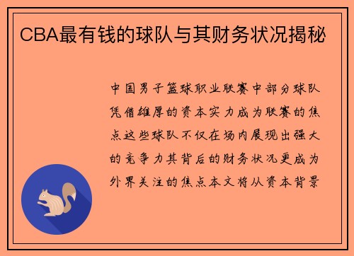 CBA最有钱的球队与其财务状况揭秘