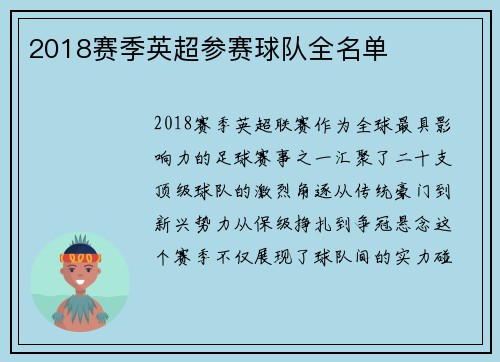 2018赛季英超参赛球队全名单
